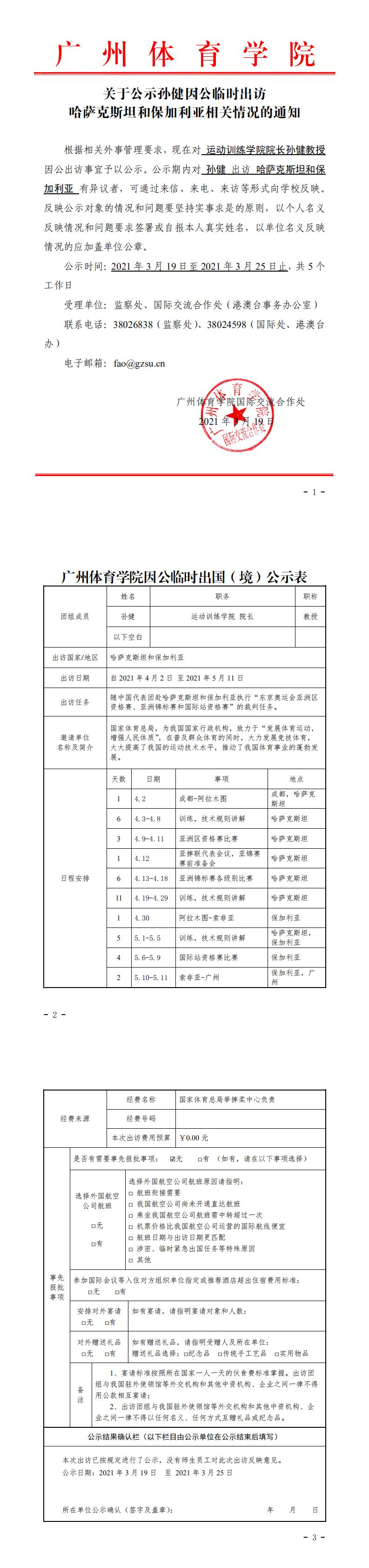 20210319孙健-出访公示_0.jpg