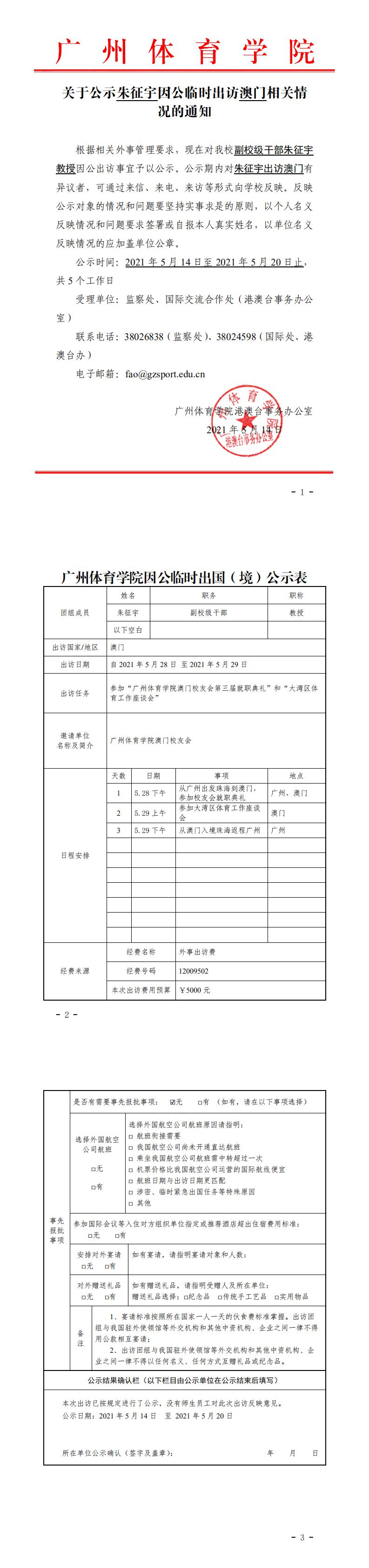 20210514朱征宇出访澳门公示_0.jpg