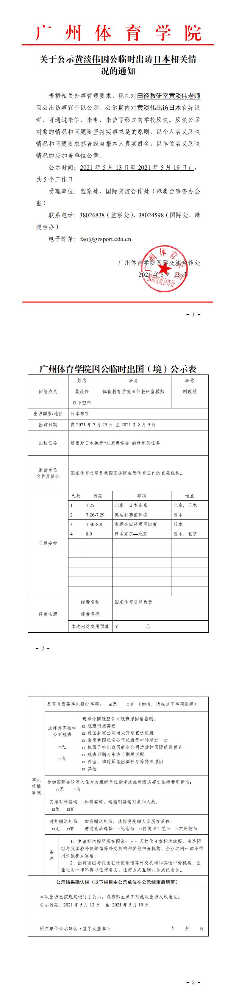 20210513黄淡伟出访日本公示_0.jpg