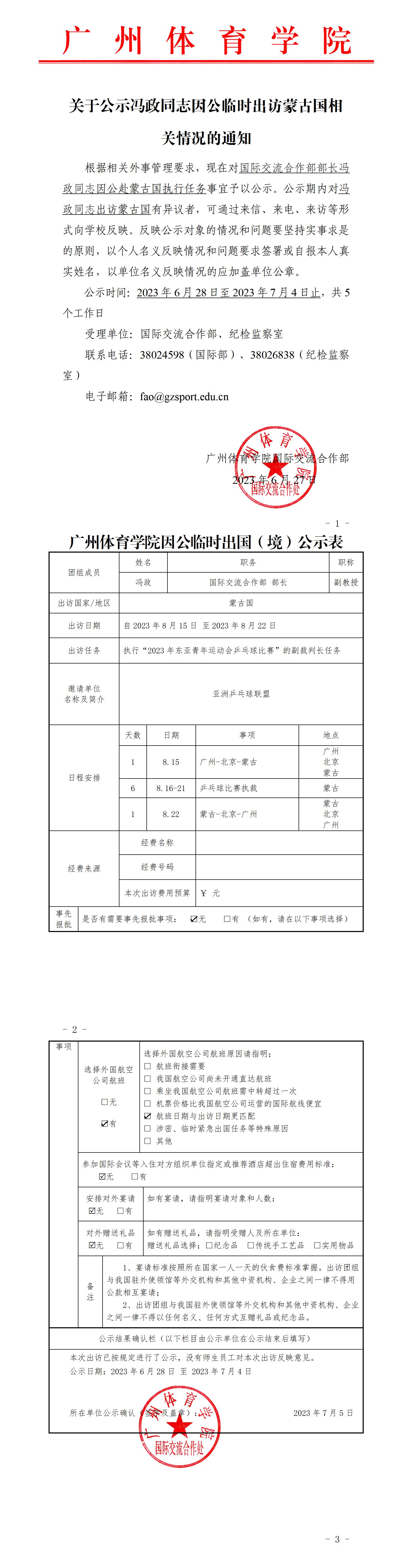 关于公示冯政同志因公临时出访蒙古国相关情况的通知_01.jpg