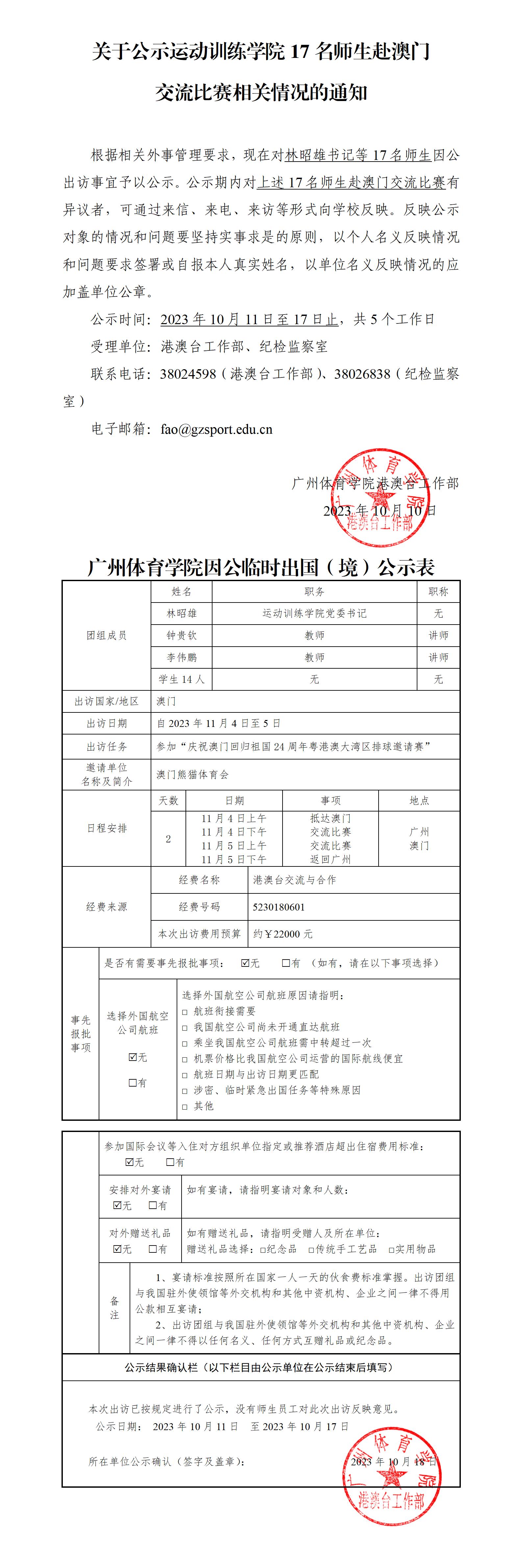 关于公示运动训练学院17名师生赴澳门交流比赛相关情况的通知_01.jpg