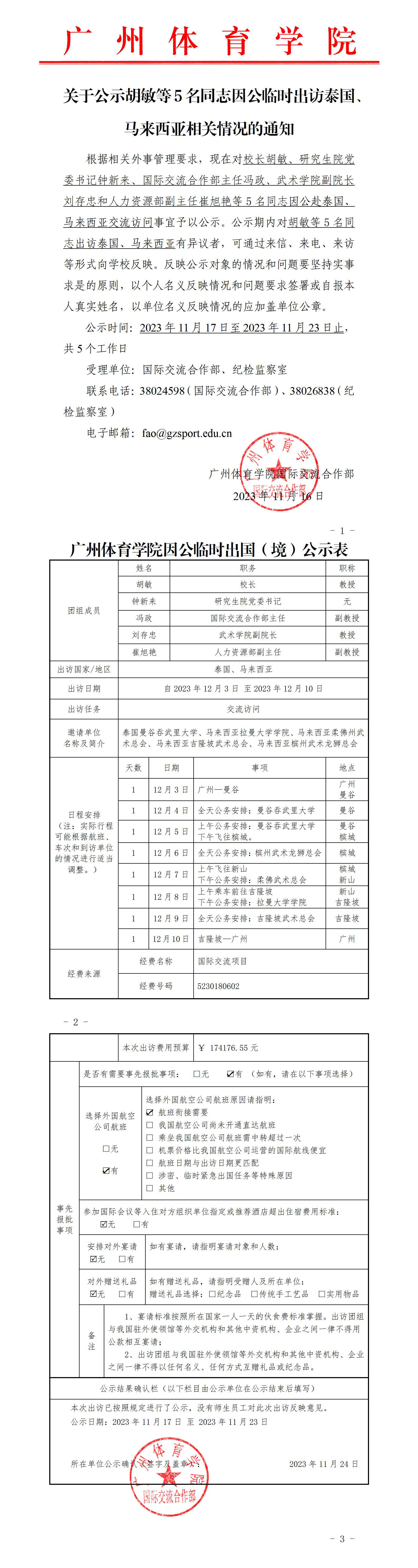 关于公示胡敏等5名同志因公临时出访泰国和马来西亚相关情况的通知_01.jpg