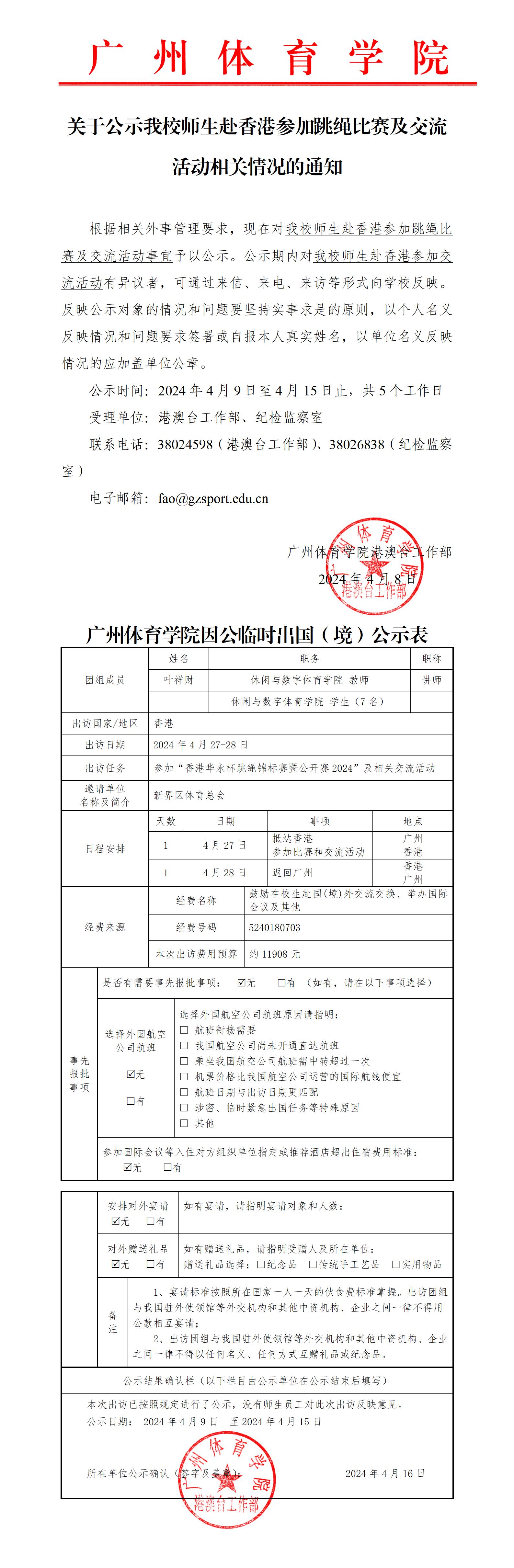 关于公示我校师生赴香港参加跳绳比赛及交流活动相关情况的通知.jpg