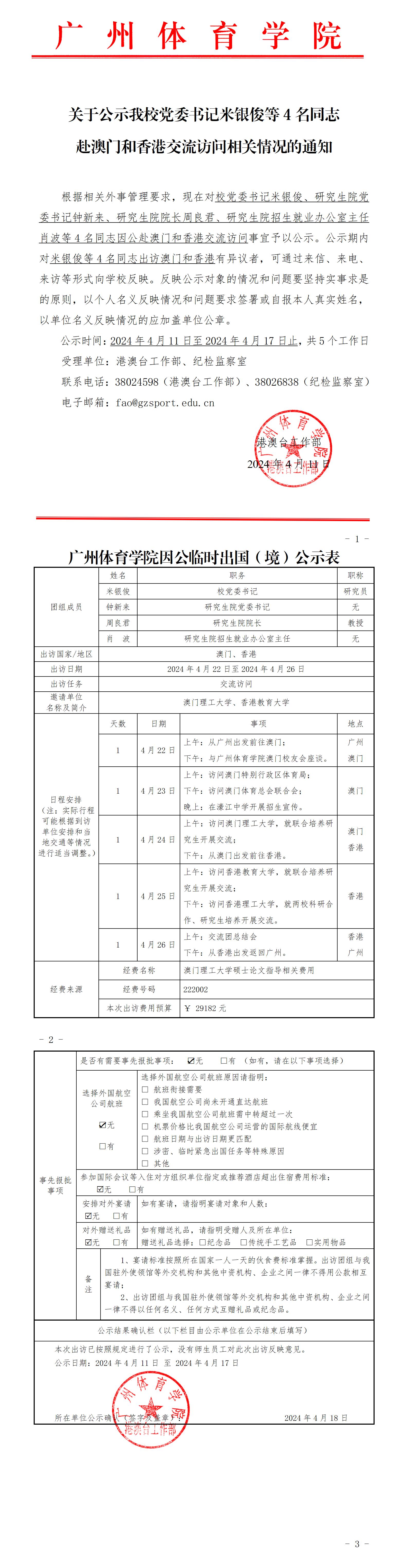 关于公示我校党委书记米银俊等4人赴澳门和香港交流访问相关情况的通知.jpg