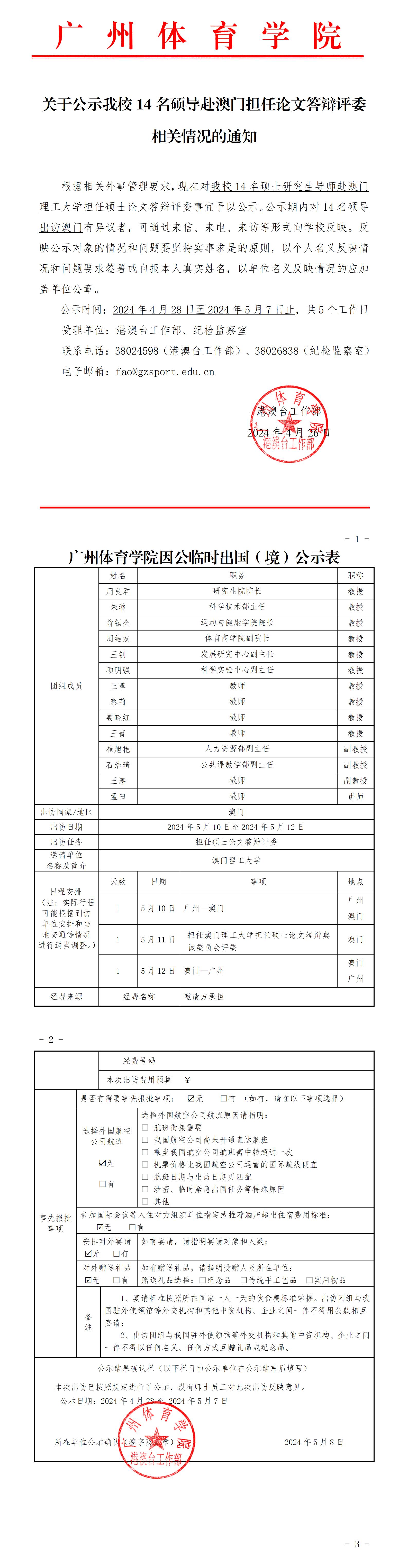 关于公示我校14名硕导赴澳门担任论文答辩评委相关情况的通知.jpg