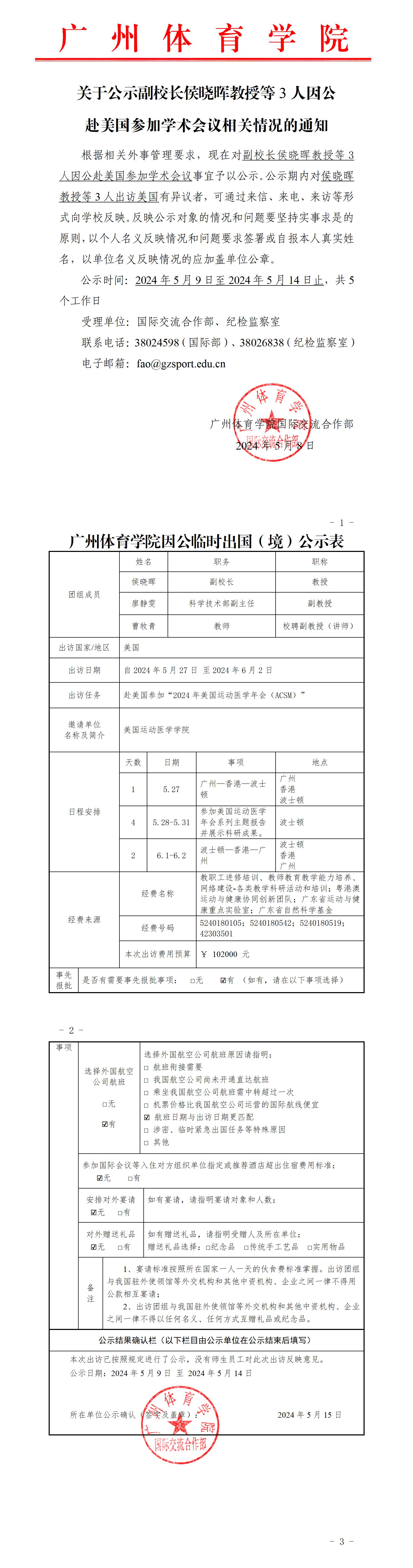 关于公示副校长侯晓晖教授等3人因公临时赴美国参加会议相关情况的通知_01.jpg