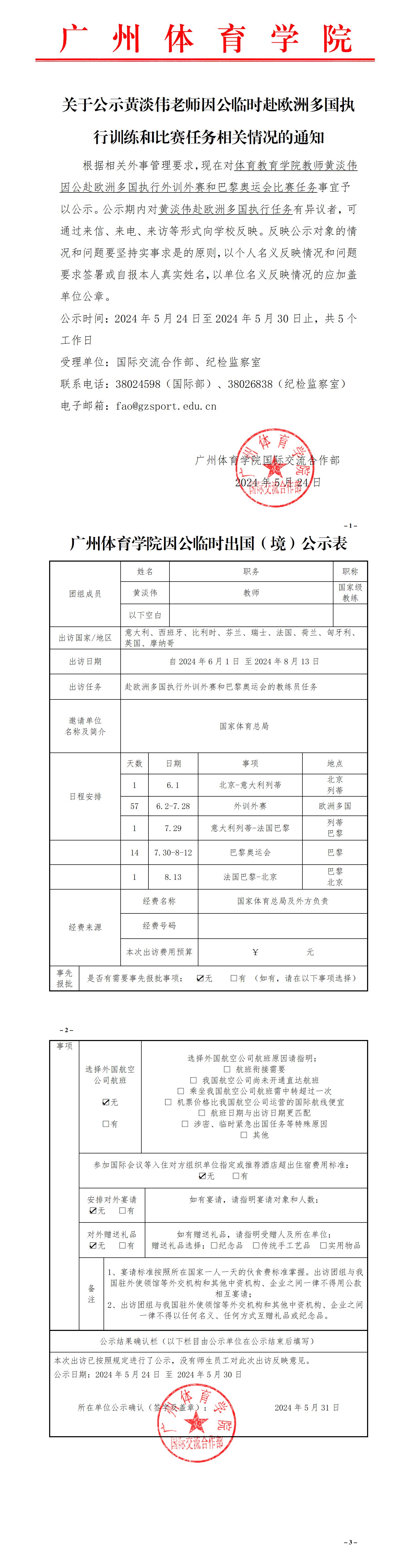 关于公示黄淡伟老师因公临时赴欧洲执行外训外赛及巴黎奥运会参赛任务相关情况的通知_01.jpg