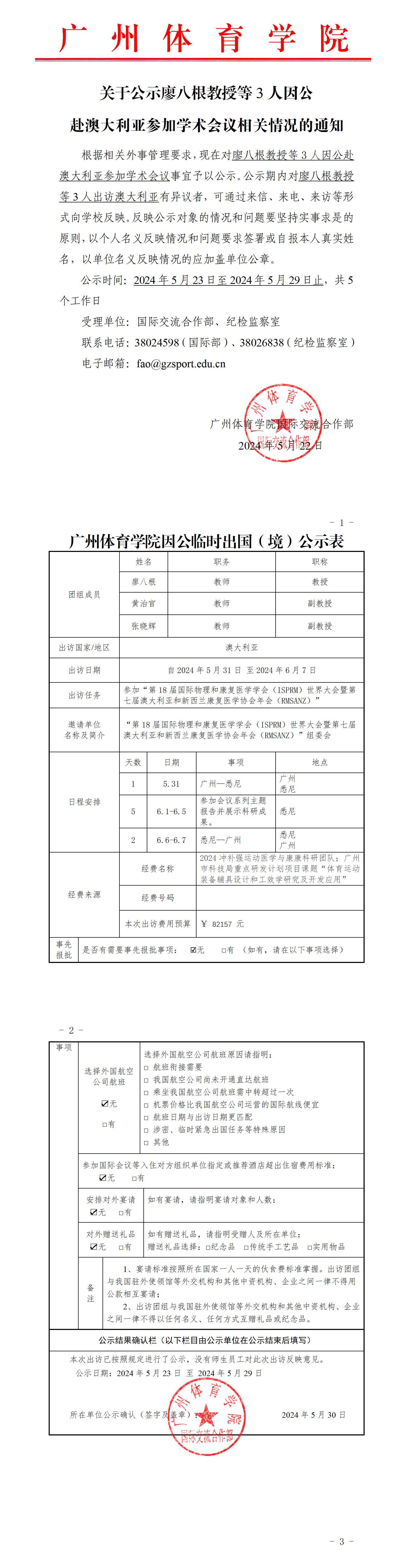 关于公示廖八根教授等3人因公临时赴澳大利亚参加学术会议相关情况的通知.jpg