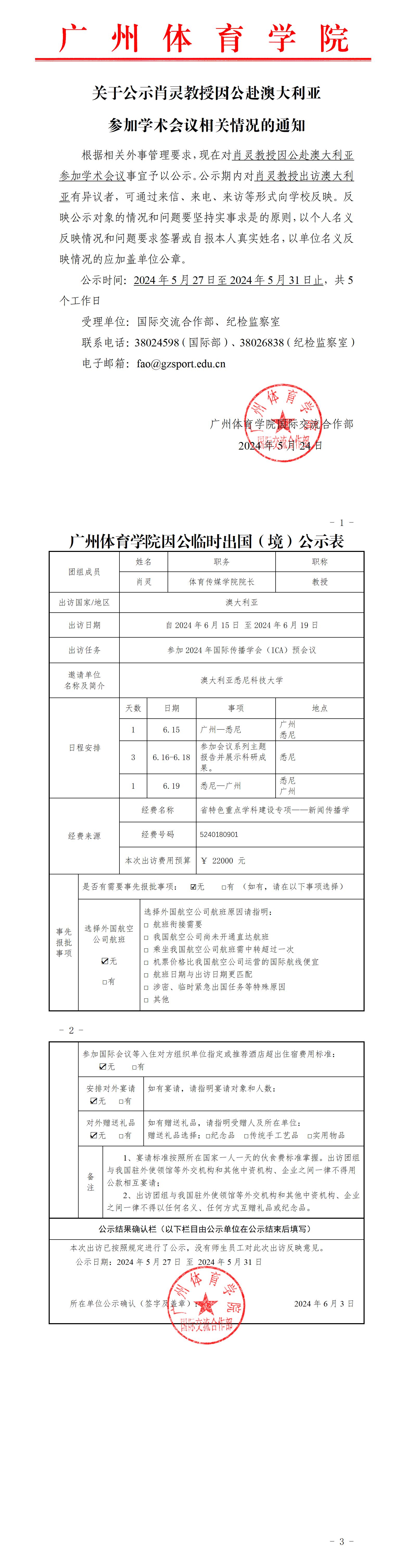 关于公示肖灵教授因公临时赴澳大利亚参加学术会议相关情况的通知.jpg