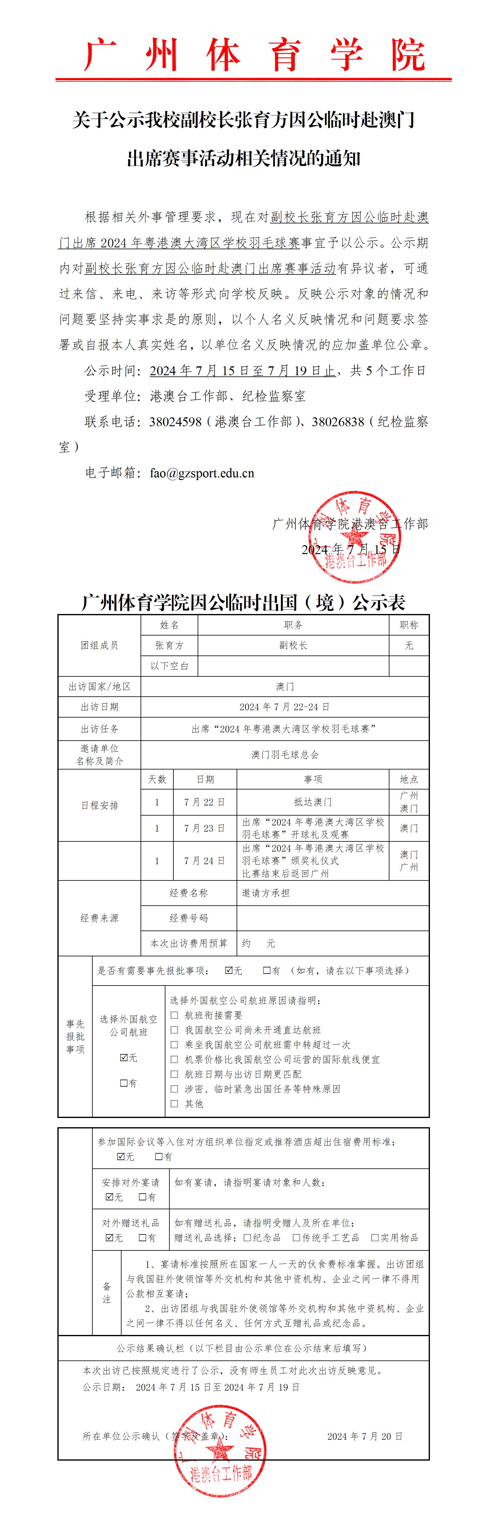 关于公示我校副校长张育方因公临时赴澳门出席赛事活动相关情况的通知.jpg