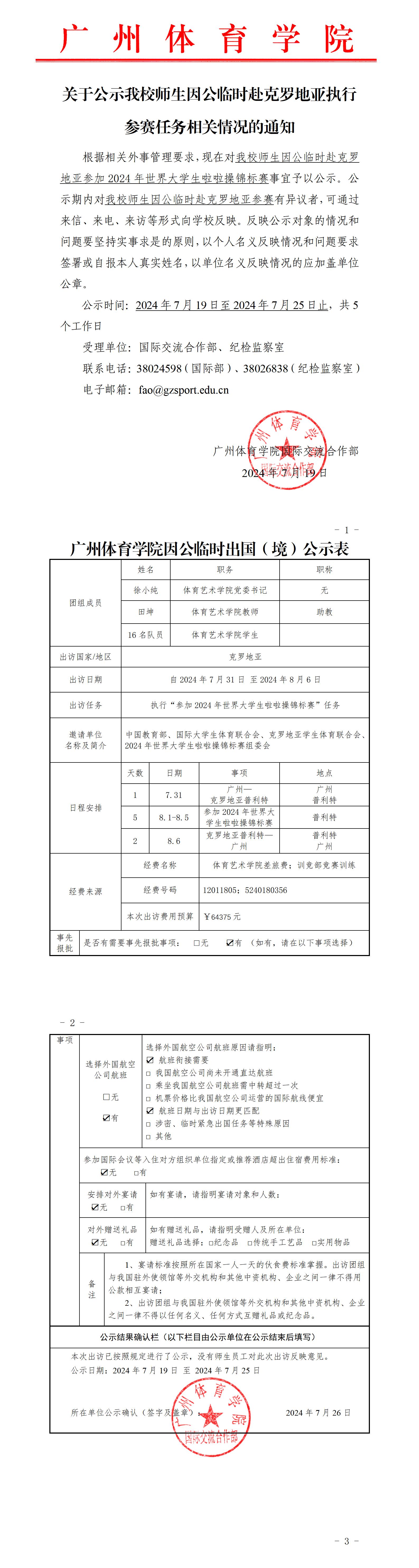 关于公示我校师生因公临时赴克罗地亚执行参赛任务相关情况的通知.jpg