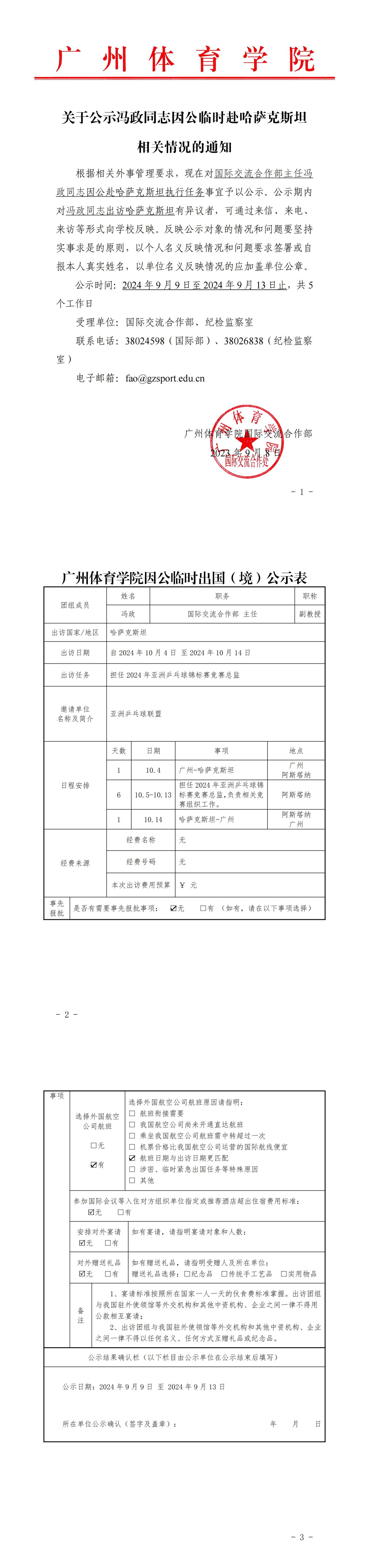 关于公示冯政同志因公临时出访哈萨克斯坦相关情况的通知_00.jpg