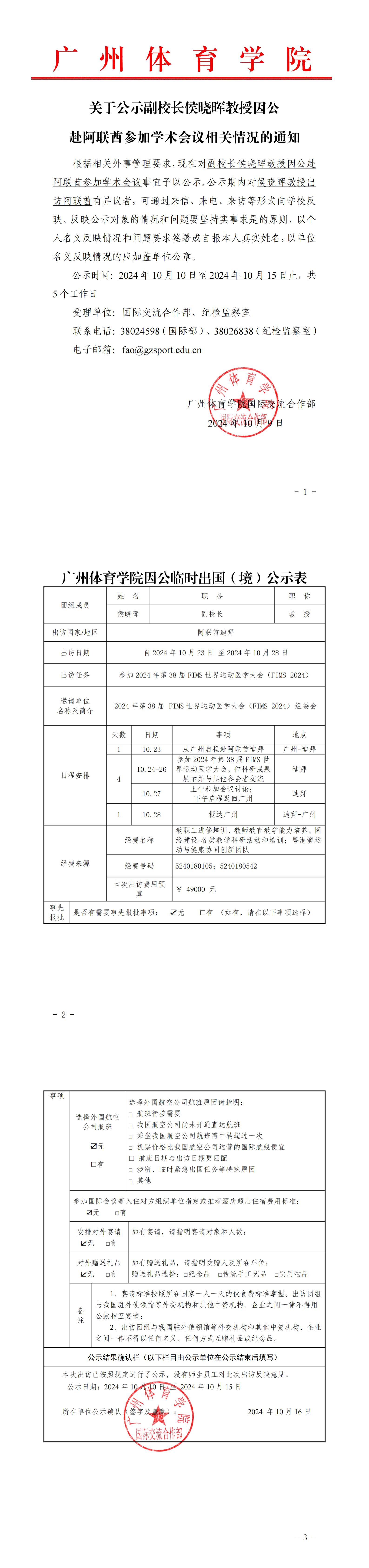 关于公示副校长侯晓晖教授因公临时赴阿联酋参加会议相关情况的通知_00.jpg