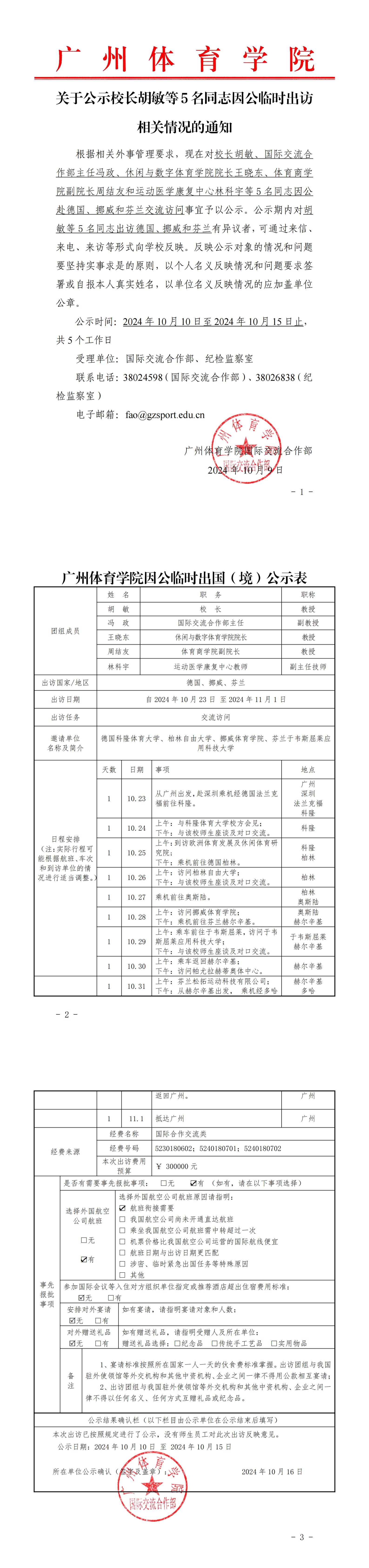 关于公示校长胡敏等5名同志因公临时出访相关情况的通知_00.jpg