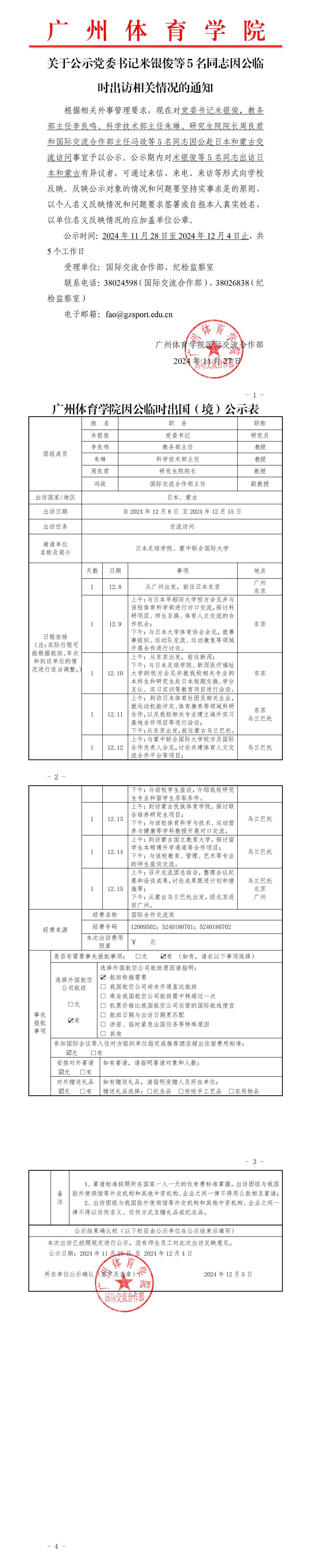 关于公示党委书记米银俊等5名同志因公临时出访相关情况的通知.jpg