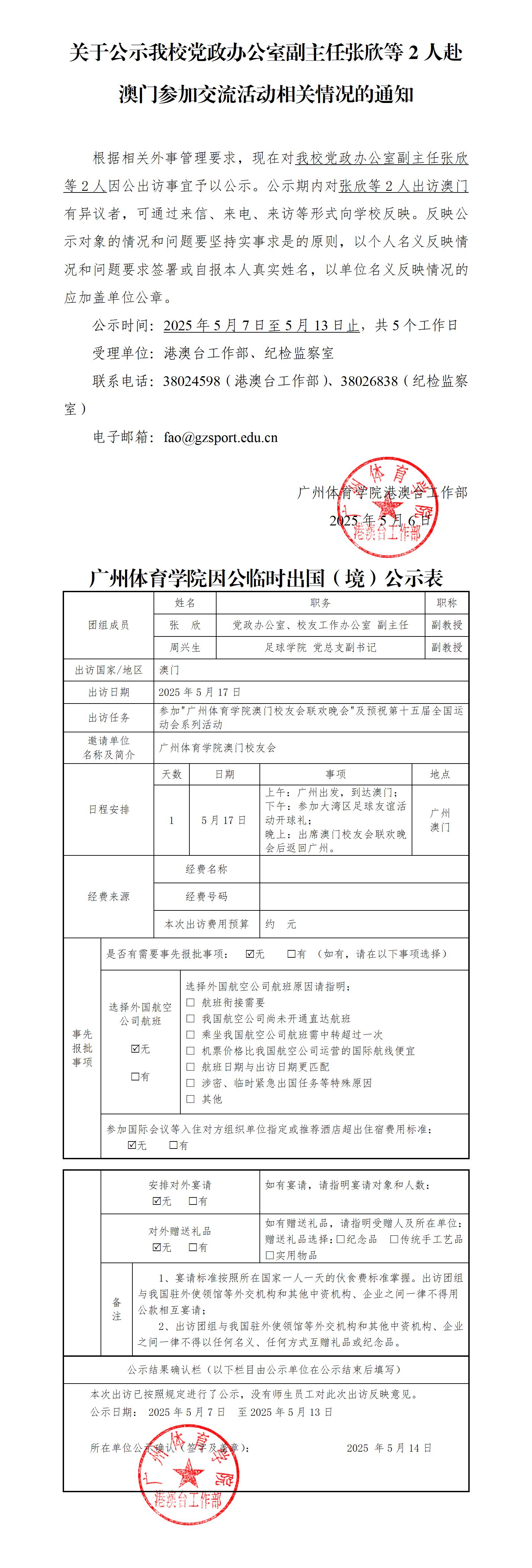关于公示我校党政办公室副主任张欣等2人赴澳门参加交流活动相关情况的通知.jpg