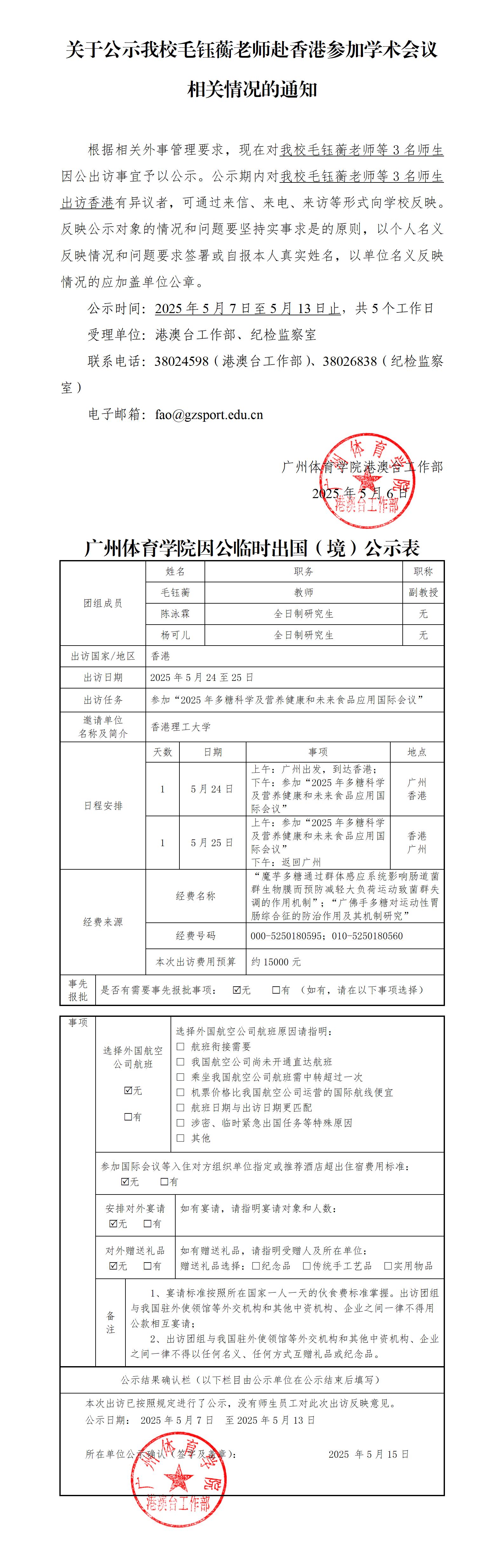 关于公示我校毛钰蘅老师赴香港参加学术会议相关情况的通知.jpg