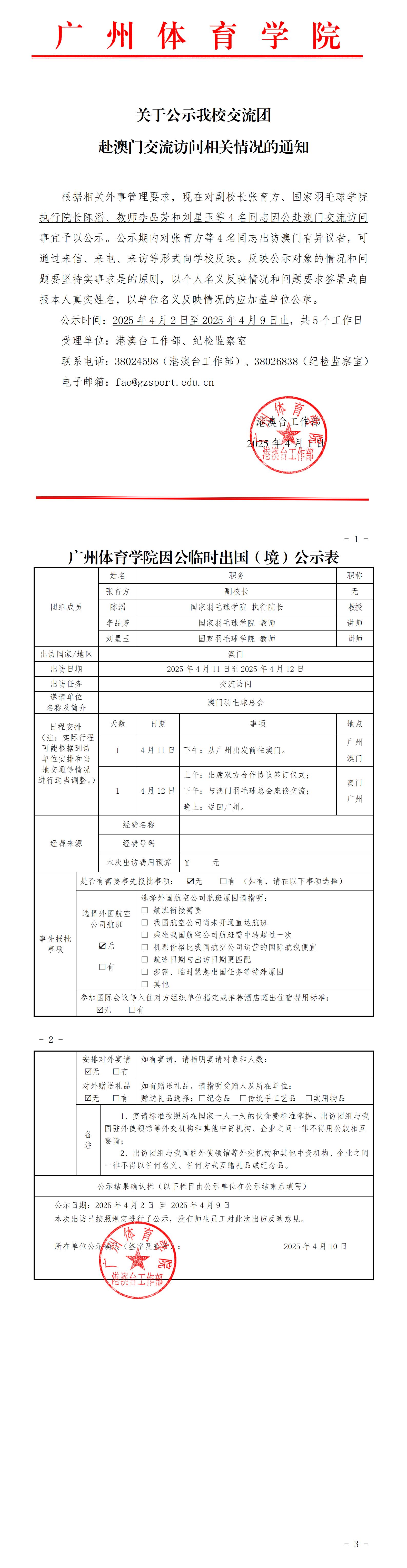 关于公示我校交流团赴澳门访问相关情况的通知.jpg
